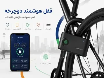 قفل هوشمند دوچرخه